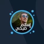 القرآن بصوت إسلام صبحي بدون نت android application logo